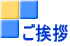 ご挨拶